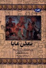 کتاب تمدن مایا