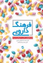 کتاب فرهنگ دارویی