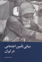 کتاب مبانی تامین اجتماعی در ایران