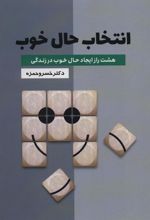 کتاب انتخاب حال خوب