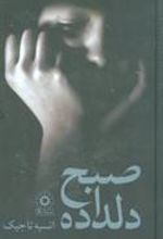 کتاب صبح دلداده