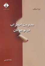 کتاب مدیریت اضطراب در نوجوانان