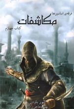 کتاب فرقه ی اساسین ها - مکاشفات