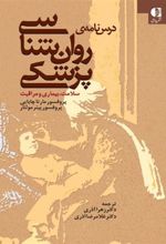 کتاب درس نامه ی روان شناسی پزشکی