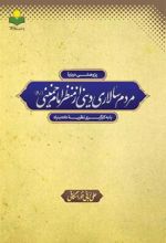کتاب مردم سالاری دینی از منظر امام خمینی