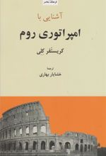 کتاب آشنایی با امپراتوری روم