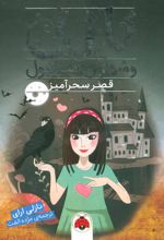کتاب قصر سحرآمیز
