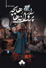 کتاب راز پروانه ها و هاپچه