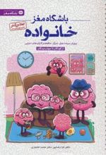 کتاب خانواده (باشگاه مغز)