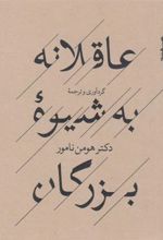 کتاب عاقلانه به شیوه بزرگان