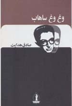 کتاب وغ وغ ساهاب
