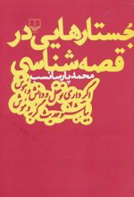 کتاب جستارهایی در قصه شناسی