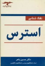کتاب رفتارشناسی ‏استرس