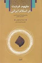 کتاب مفهوم فردیت در اسلام ایرانی