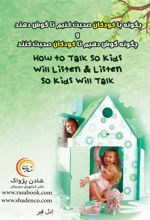 کتاب سخنگو چگونه با کودکان صحبت کنیم تا گوش دهند و چگونه گوش دهیم تا کودکان صحبت کنند