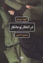 کتاب در انتظار بوجانگلز