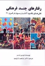 کتاب رفتارهای چند فرهنگی