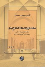 کتاب انعقاد قرارداد‌های الکترونیکی