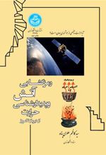 کتاب رمزگشایی آتش و پدیدارشناسی حرارت