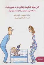 کتاب این بچه که اومد زندگی ما به هم ریخت