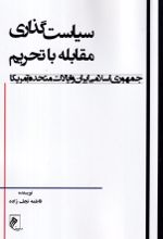 جلد کتاب سیاست گذاری مقابله با تحریم