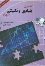 کتاب تحلیل بنیادی و تکنیکی سهام