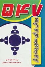کتاب 547 روش برای مدیریت برتر