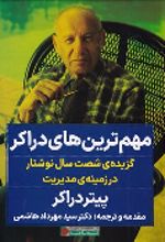 کتاب مهم ترین های دراکر