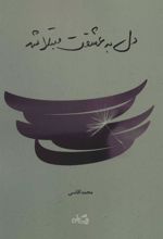 کتاب دل به عشقت مبتلا شد