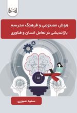 جلد کتاب هوش مصنوعی و فرهنگ مدرسه
