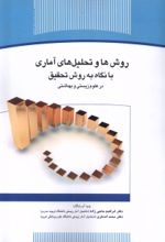جلد کتاب روش‌ها و تحلیل‌های آماری با نگاه به روش تحقیق در علوم زیستی و بهداشتی