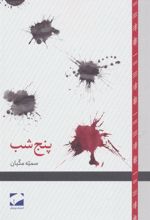 کتاب پنج شب