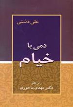 کتاب دمی با خیام