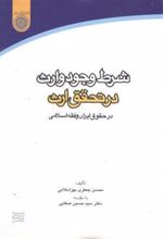 کتاب شرط وجود وارث در تحقق ارث
