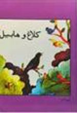 کتاب کلاغ و هابیل