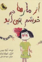 کتاب از مارها خوشم نمی آید