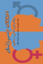 جلد کتاب اختلالات جنسی زنان