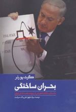 کتاب بحران ساختگی