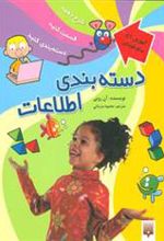 کتاب دسته بندی اطلاعات