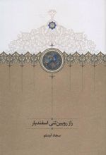 کتاب راز رویین تنی اسفندیار