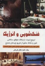 کتاب فنگ شویی و انرژیک
