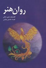 کتاب روان هنر