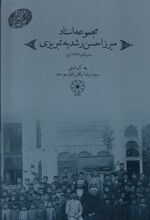کتاب مجموعه اسناد میرزا حسن رشدیه تبریزی