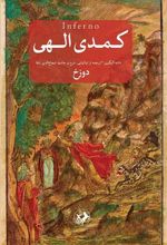 کتاب کمدی الهی (3 جلدی)