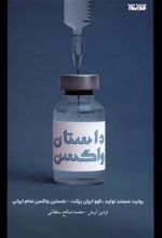 کتاب داستان واکسن