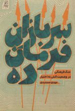کتاب سربازان فرمان ده