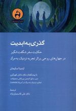 کتاب گذری به ابدیت