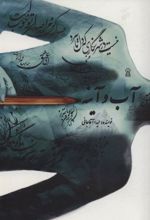 کتاب آب و آینه