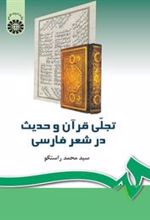 کتاب تجلی قرآن و حدیث در شعر فارسی