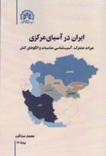 جلد کتاب ایران در آسیای مرکزی